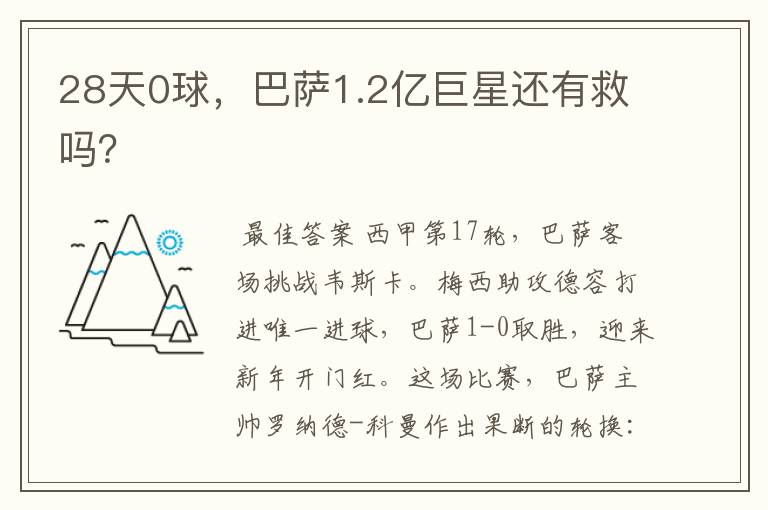 28天0球，巴萨1.2亿巨星还有救吗？