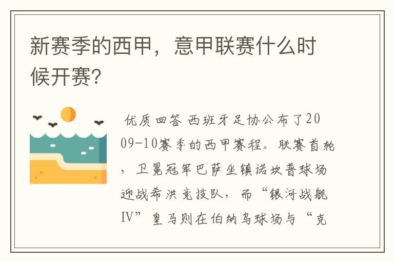 新赛季的西甲，意甲联赛什么时候开赛？