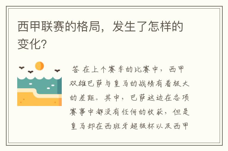 西甲联赛的格局，发生了怎样的变化？