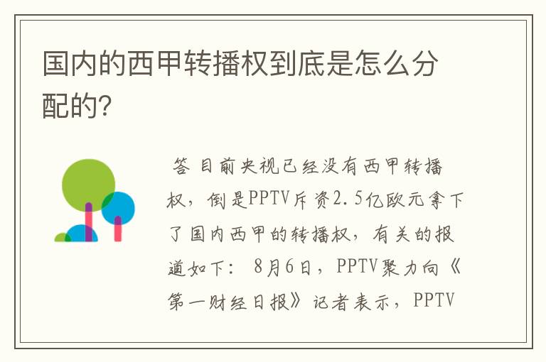 国内的西甲转播权到底是怎么分配的？