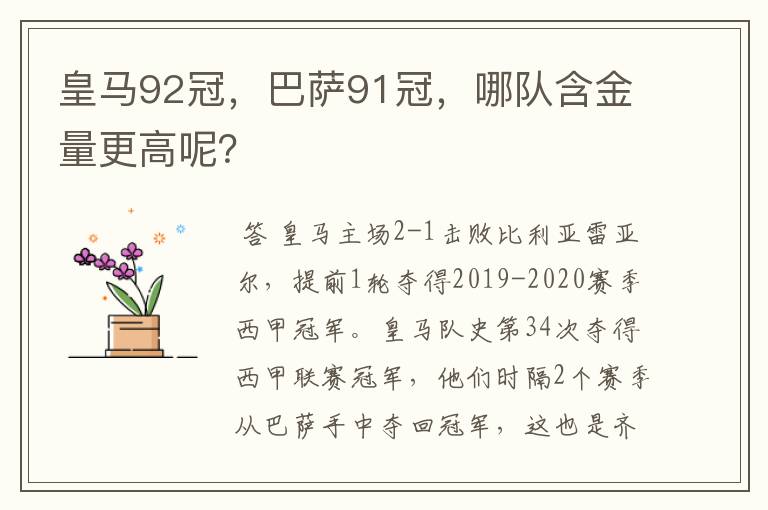 皇马92冠，巴萨91冠，哪队含金量更高呢？