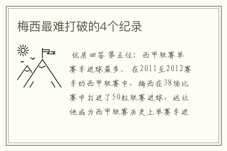 梅西最难打破的4个纪录