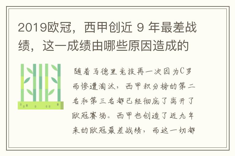 2019欧冠，西甲创近 9 年最差战绩，这一成绩由哪些原因造成的？