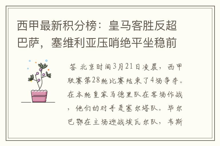 西甲最新积分榜：皇马客胜反超巴萨，塞维利亚压哨绝平坐稳前四