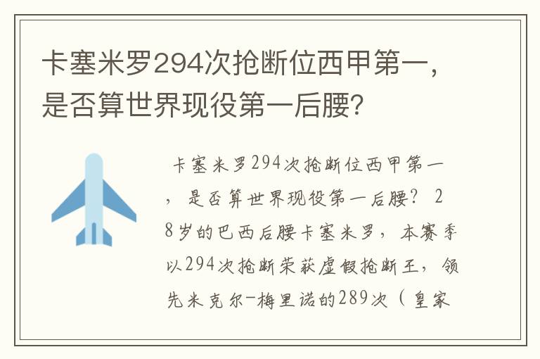 卡塞米罗294次抢断位西甲第一，是否算世界现役第一后腰？