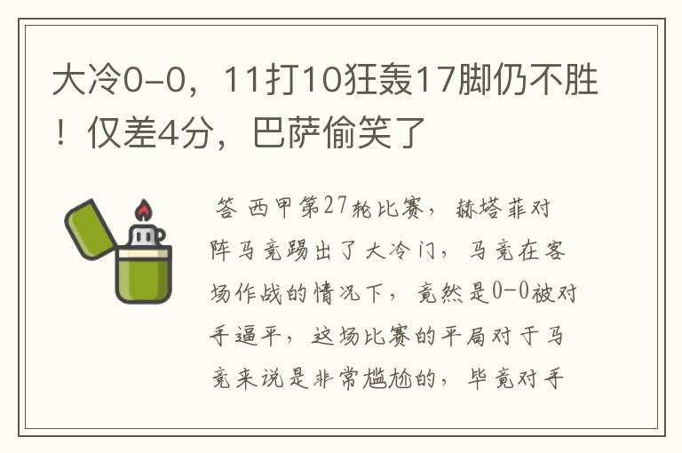 大冷0-0，11打10狂轰17脚仍不胜！仅差4分，巴萨偷笑了