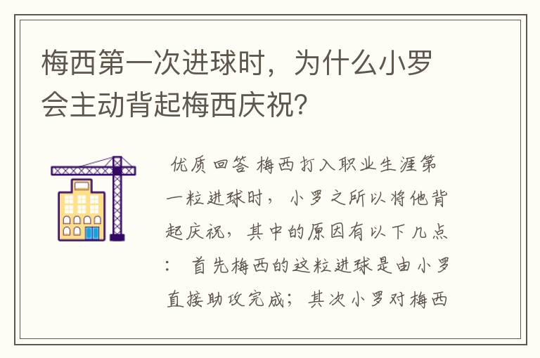 梅西第一次进球时，为什么小罗会主动背起梅西庆祝？