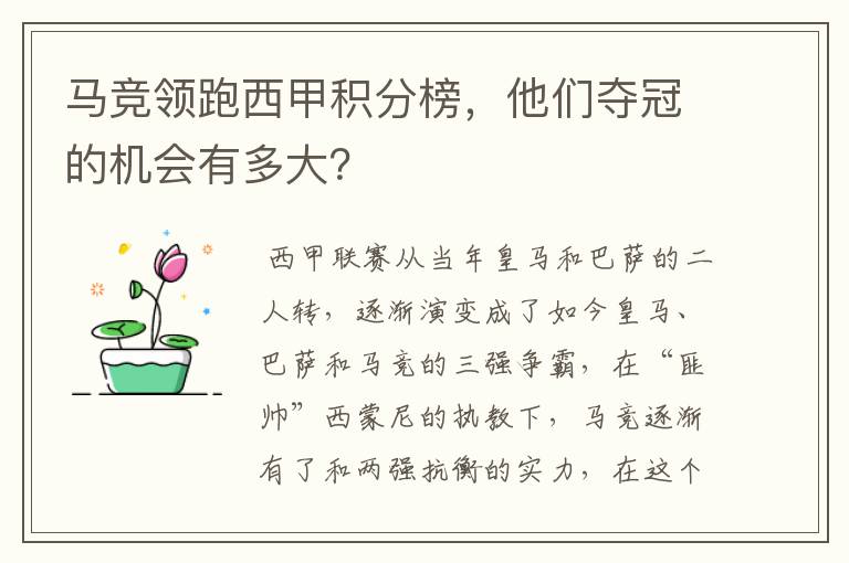 马竞领跑西甲积分榜，他们夺冠的机会有多大？