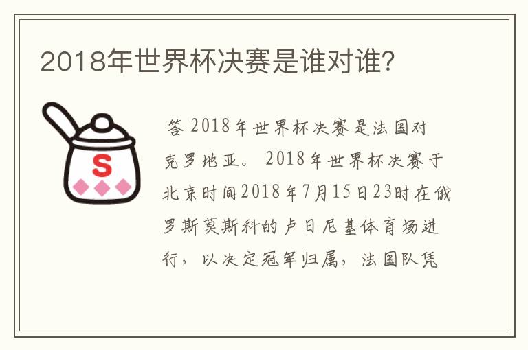 2018年世界杯决赛是谁对谁？