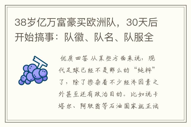 38岁亿万富豪买欧洲队，30天后开始搞事：队徽、队名、队服全改了