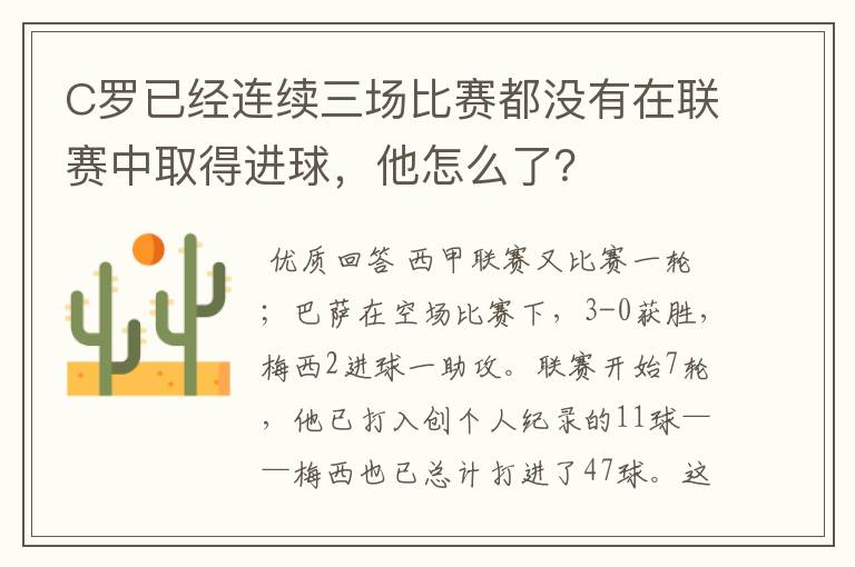 C罗已经连续三场比赛都没有在联赛中取得进球，他怎么了？