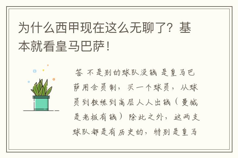 为什么西甲现在这么无聊了？基本就看皇马巴萨！