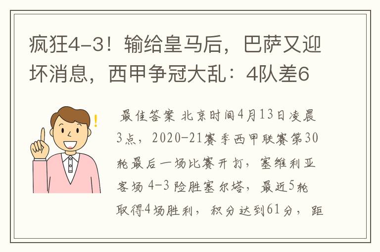 疯狂4-3！输给皇马后，巴萨又迎坏消息，西甲争冠大乱：4队差6分