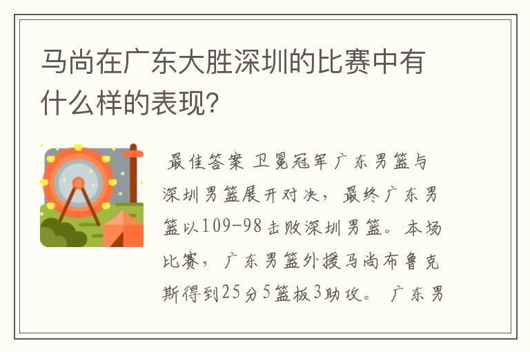 马尚在广东大胜深圳的比赛中有什么样的表现？