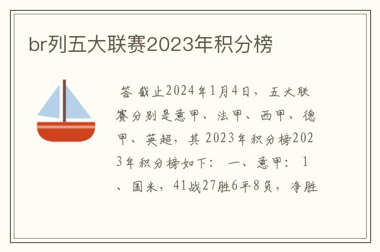 br列五大联赛2023年积分榜