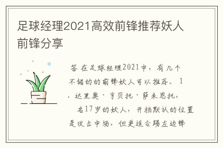 足球经理2021高效前锋推荐妖人前锋分享