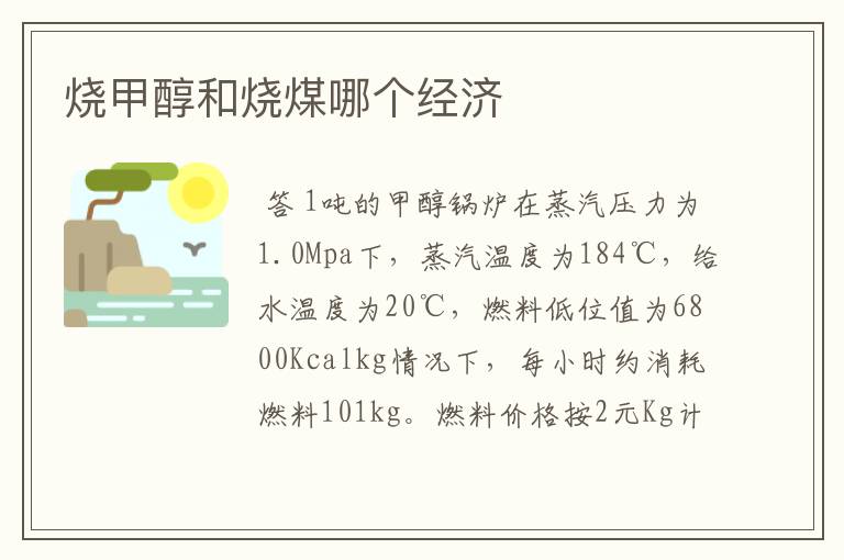 烧甲醇和烧煤哪个经济
