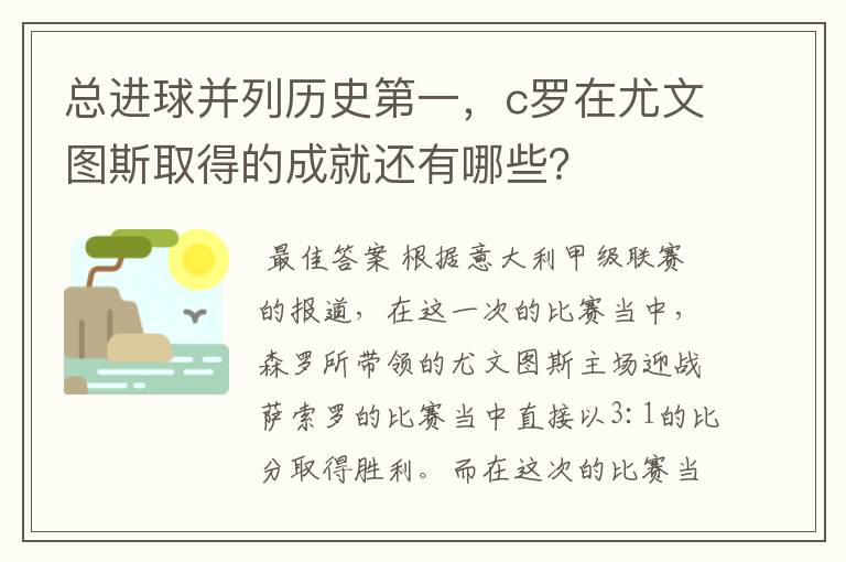 总进球并列历史第一，c罗在尤文图斯取得的成就还有哪些？