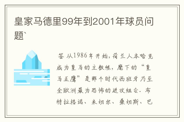 皇家马德里99年到2001年球员问题`