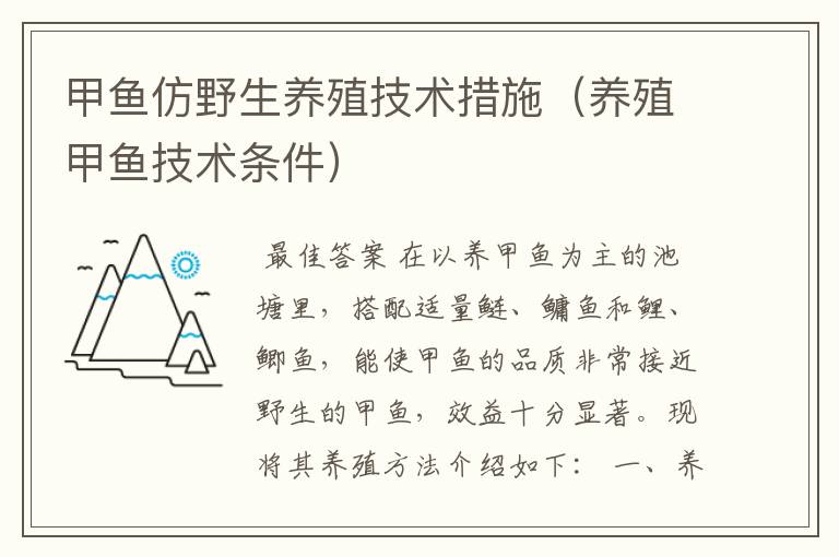 甲鱼仿野生养殖技术措施（养殖甲鱼技术条件）