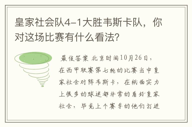 皇家社会队4-1大胜韦斯卡队，你对这场比赛有什么看法？