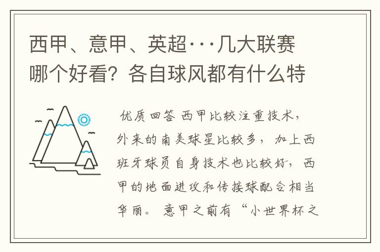 西甲、意甲、英超···几大联赛哪个好看？各自球风都有什么特征？