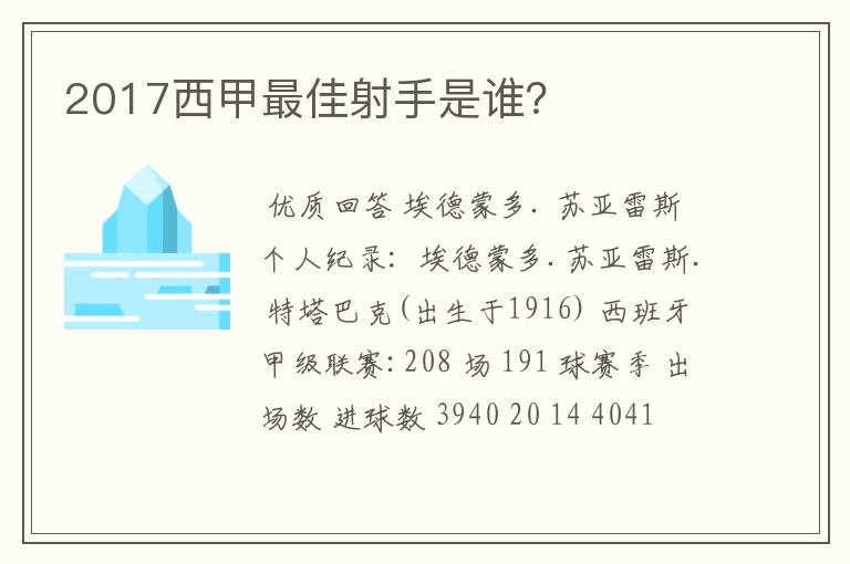 2017西甲最佳射手是谁？