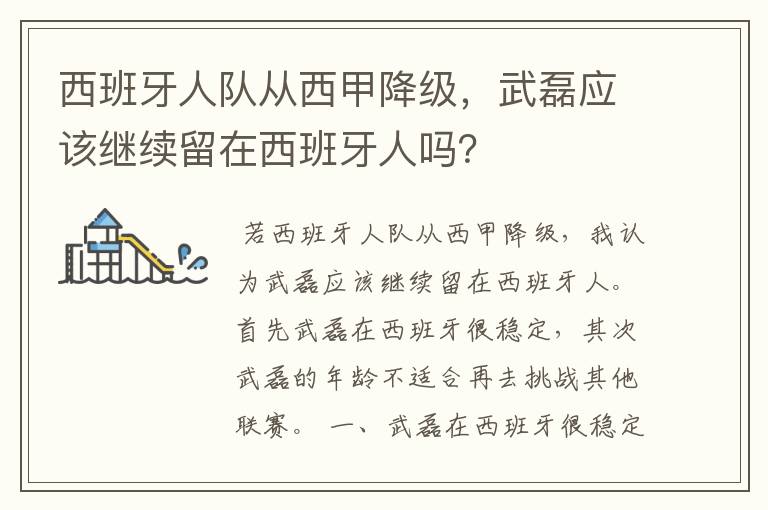 西班牙人队从西甲降级，武磊应该继续留在西班牙人吗？