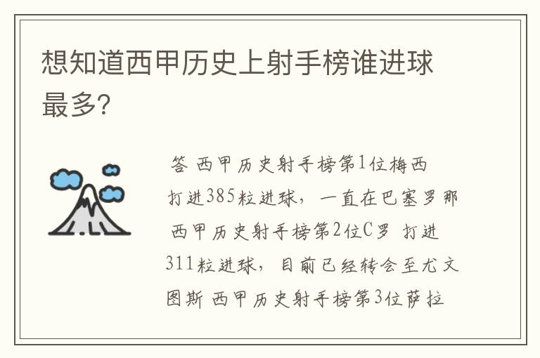 想知道西甲历史上射手榜谁进球最多？