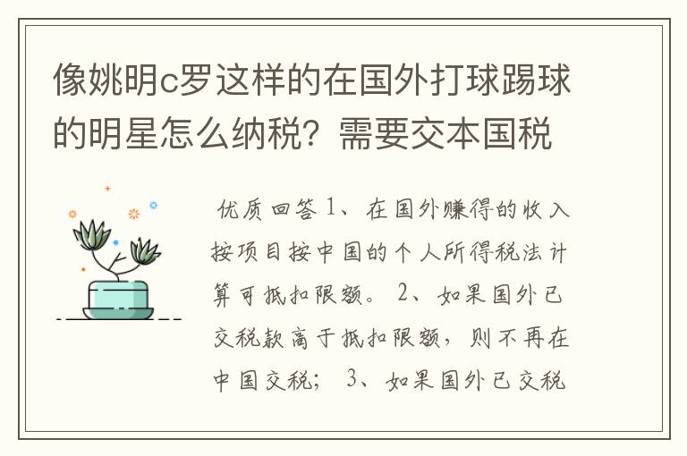 像姚明c罗这样的在国外打球踢球的明星怎么纳税？需要交本国税吗？