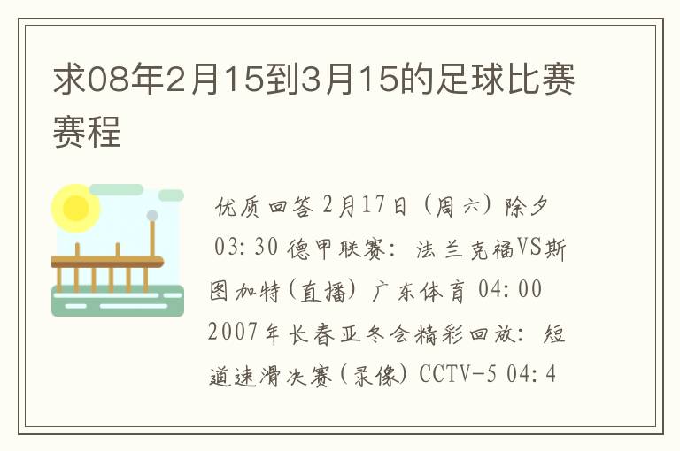 求08年2月15到3月15的足球比赛赛程