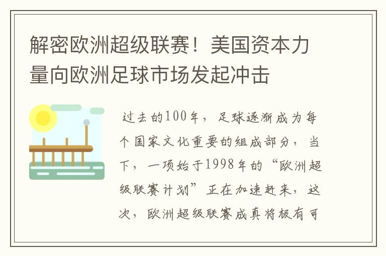 解密欧洲超级联赛！美国资本力量向欧洲足球市场发起冲击