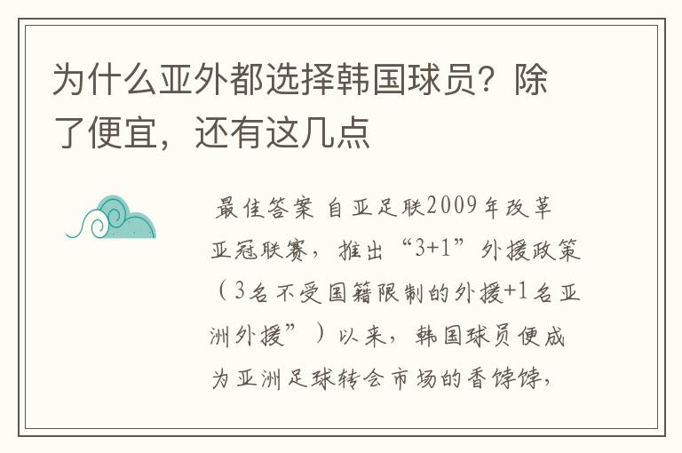 为什么亚外都选择韩国球员？除了便宜，还有这几点