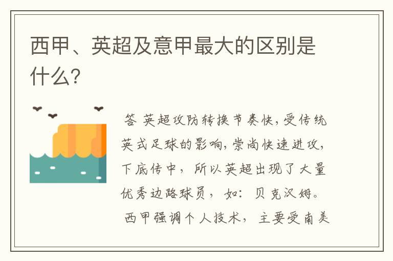 西甲、英超及意甲最大的区别是什么？