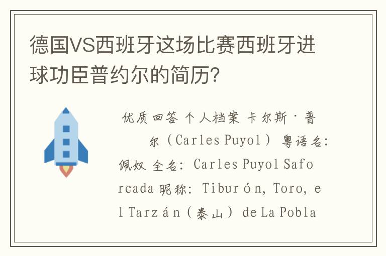 德国VS西班牙这场比赛西班牙进球功臣普约尔的简历？