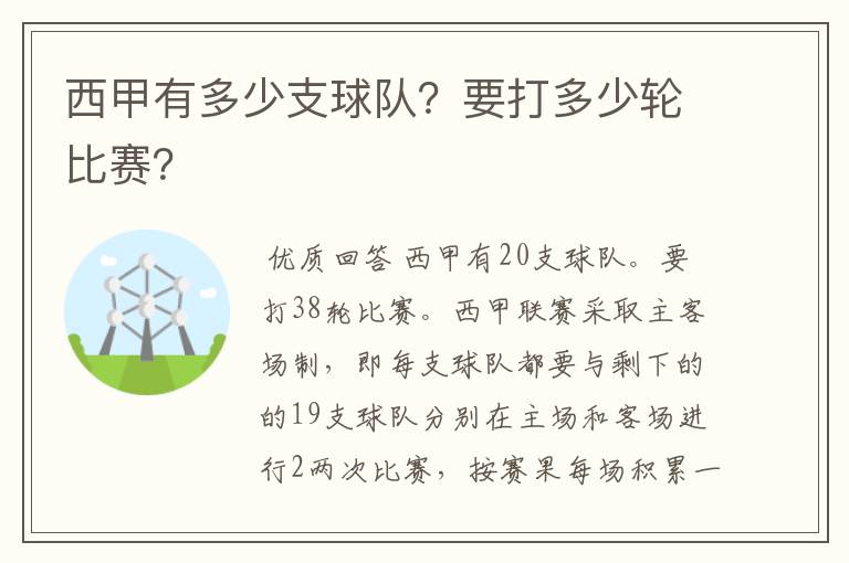 西甲有多少支球队？要打多少轮比赛？