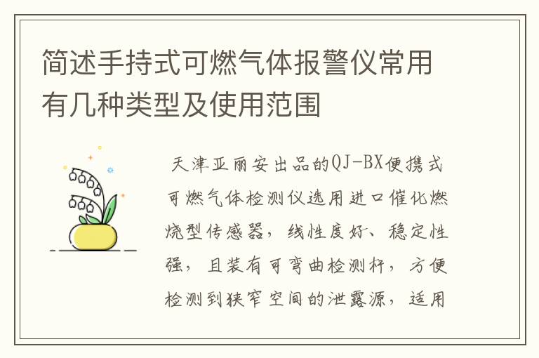 简述手持式可燃气体报警仪常用有几种类型及使用范围