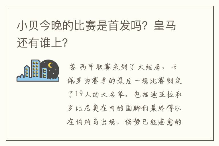 小贝今晚的比赛是首发吗？皇马还有谁上？