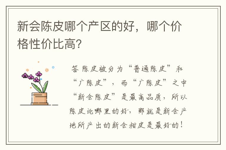 新会陈皮哪个产区的好，哪个价格性价比高？