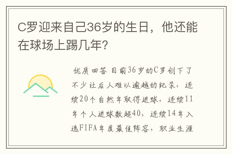 C罗迎来自己36岁的生日，他还能在球场上踢几年？