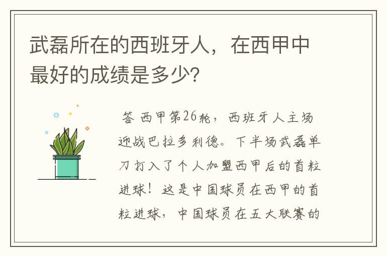 武磊所在的西班牙人，在西甲中最好的成绩是多少？