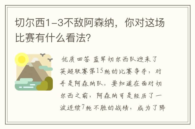 切尔西1-3不敌阿森纳，你对这场比赛有什么看法？