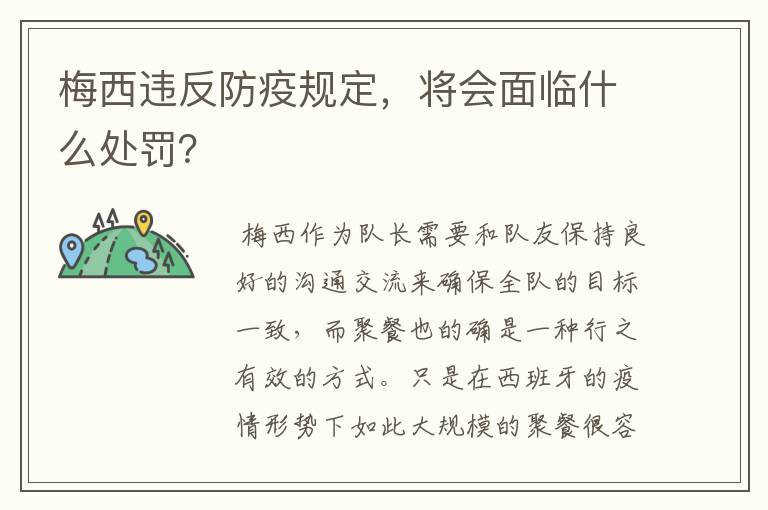 梅西违反防疫规定，将会面临什么处罚？