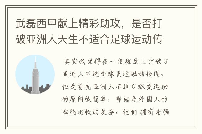 武磊西甲献上精彩助攻，是否打破亚洲人天生不适合足球运动传闻？