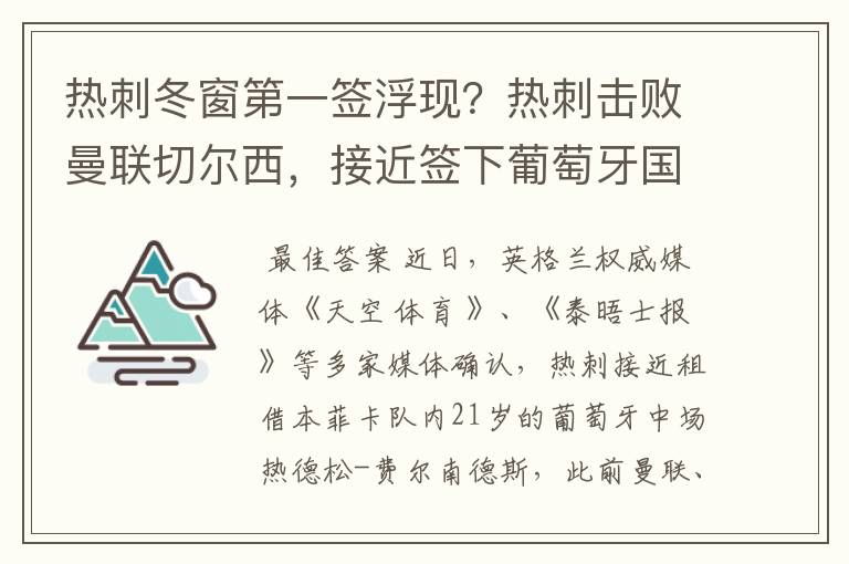 热刺冬窗第一签浮现？热刺击败曼联切尔西，接近签下葡萄牙国脚