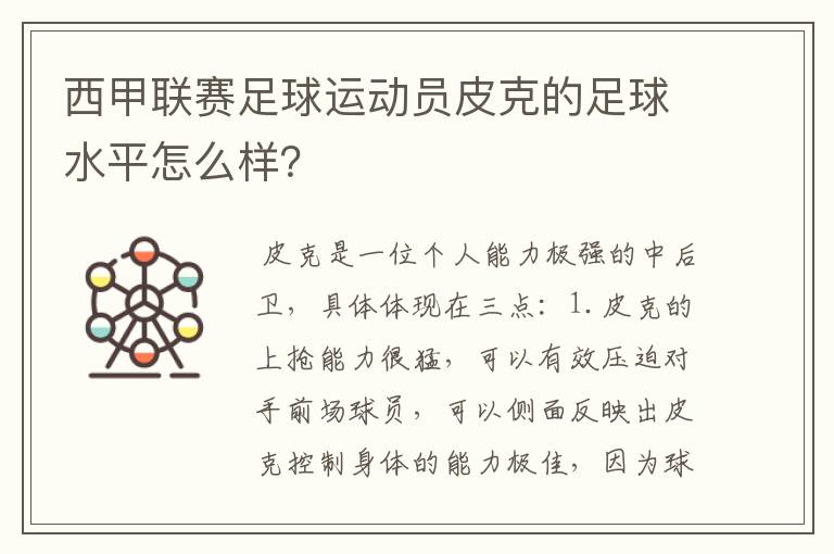 西甲联赛足球运动员皮克的足球水平怎么样？