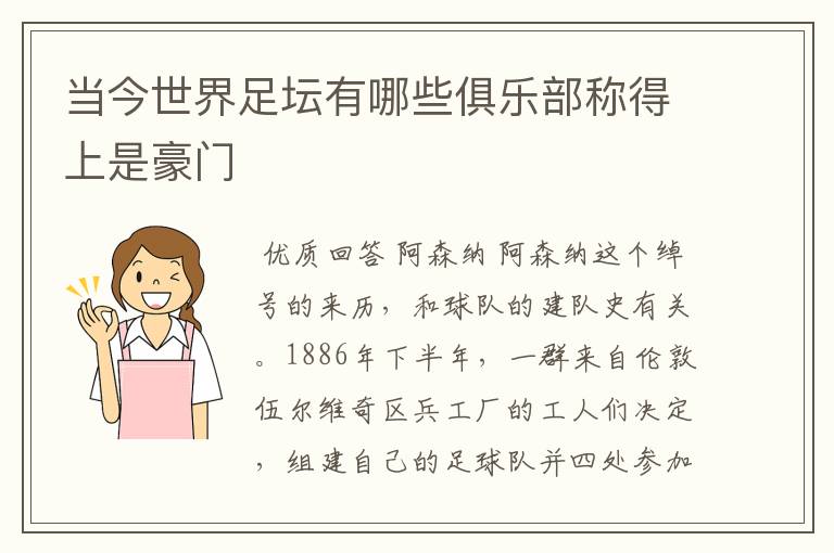 当今世界足坛有哪些俱乐部称得上是豪门