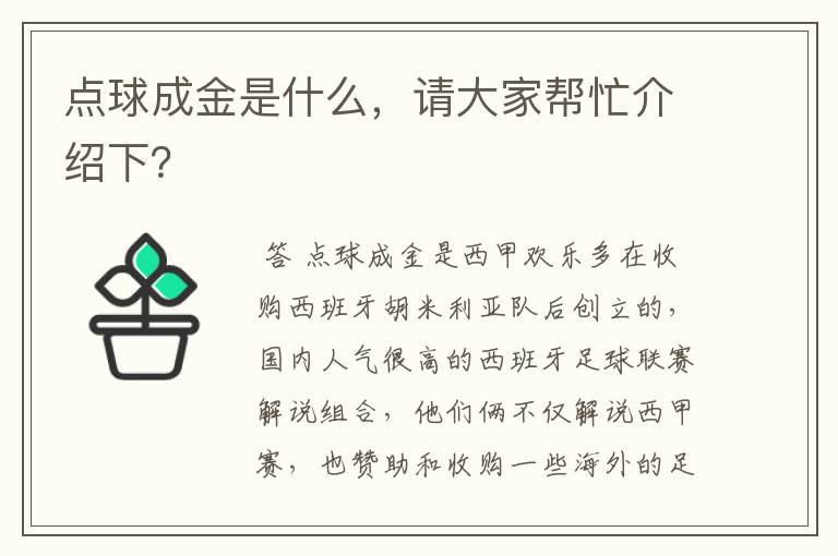 点球成金是什么，请大家帮忙介绍下？