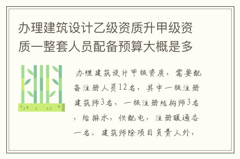 办理建筑设计乙级资质升甲级资质一整套人员配备预算大概是多少？