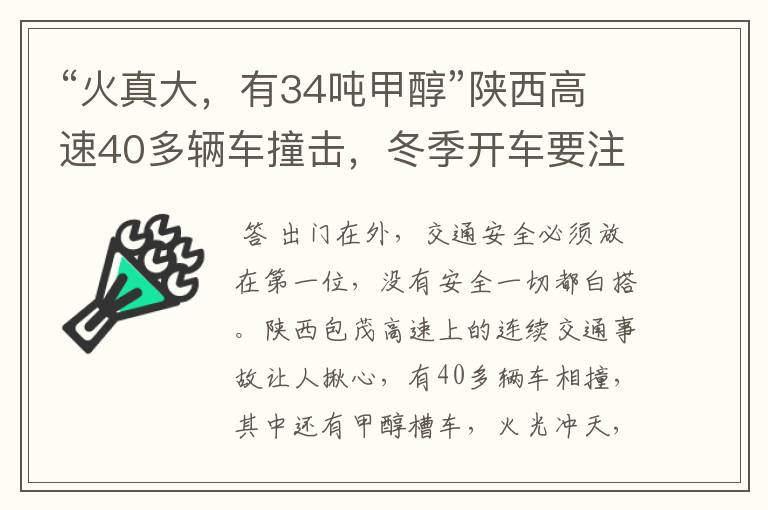 “火真大，有34吨甲醇”陕西高速40多辆车撞击，冬季开车要注意哪些？